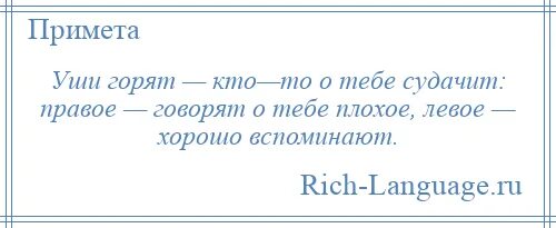 К чему оорит правопикхо. Уши горят к чему это примета. Примета если горит левое ухо.