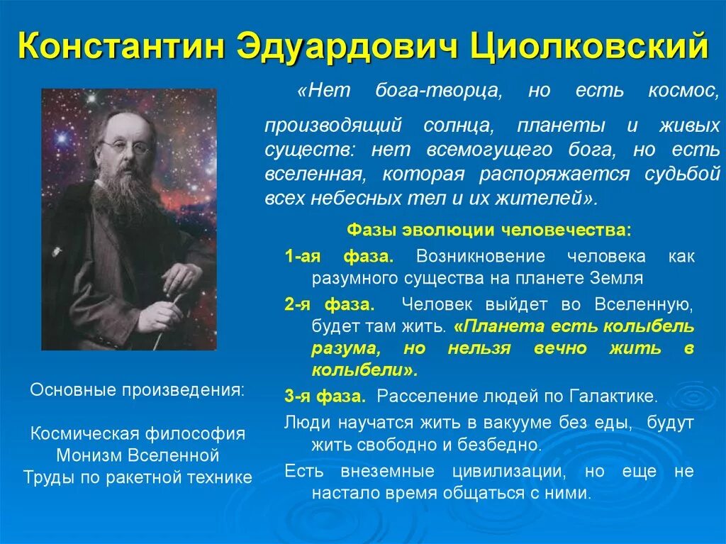 В чем суть космического времени. Философия русского космизма Циолковский.