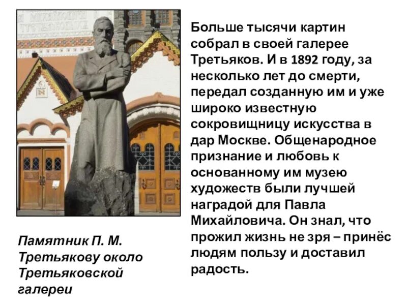 Сообщение о третьякове 3 класс. Сообщение о третьякове 3 класс