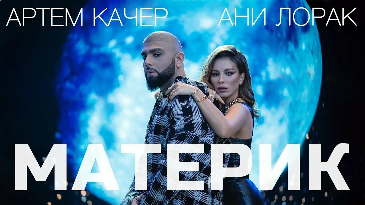 Артик и Асти 2022. Слушать качер луна