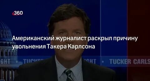 За что уволили карлсона
