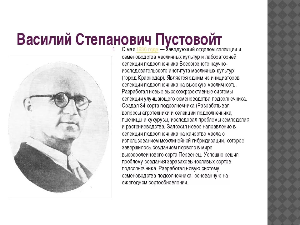 Известные люди краснодарского края 4 класс. Знаменитые труженики Краснодарского края и их достижения. Пустовойт селекционер достижения. Знаменитые труженики Кубани Пустовойт.