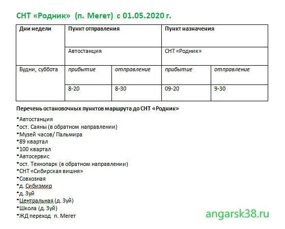 Расписание автобусов Ангарск Архиреевка. Расписание автобуса 102 Мегет Ангарск. Расписание автобусов Ангарск. Расписание автобуса 103 Ангарск.