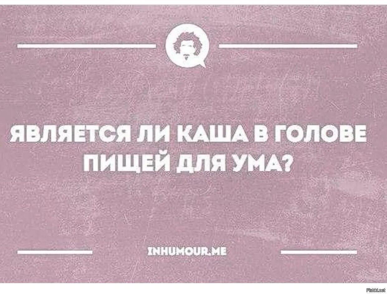 Признают ли. Каша в голове пища для ума. Является ли каша в голове пищей для ума. Интеллектуальный юмор анекдоты. Цитаты про кашу в голове.