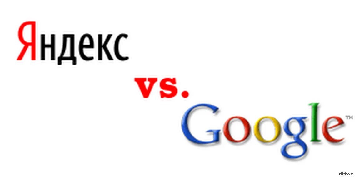 Почему гугл лучше. Яндекс гугл. яндекс против гугла. яндекс vs google картинки. яндекс гугл яндекс.
