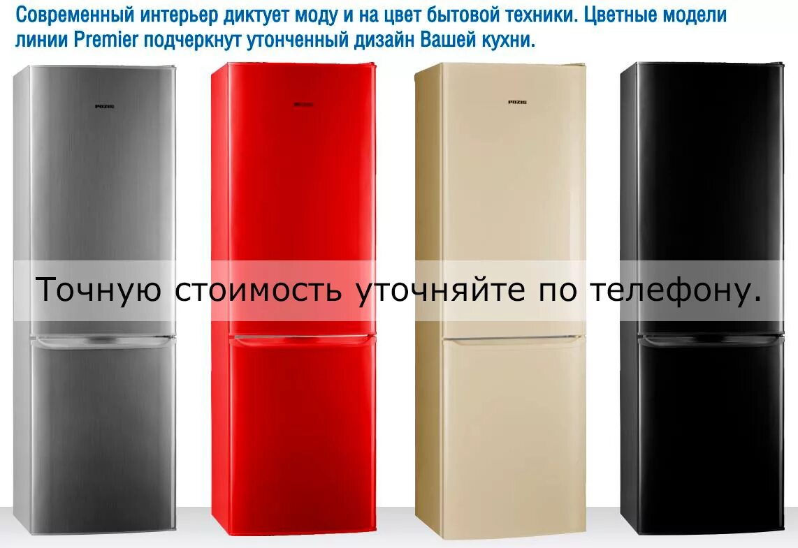 Pozis 170. Двухкамерный Pozis RK-254. Холодильник Pozis красный двухкамерный. Цветные холодильники Позис 172. Pozis RK Ата-170.