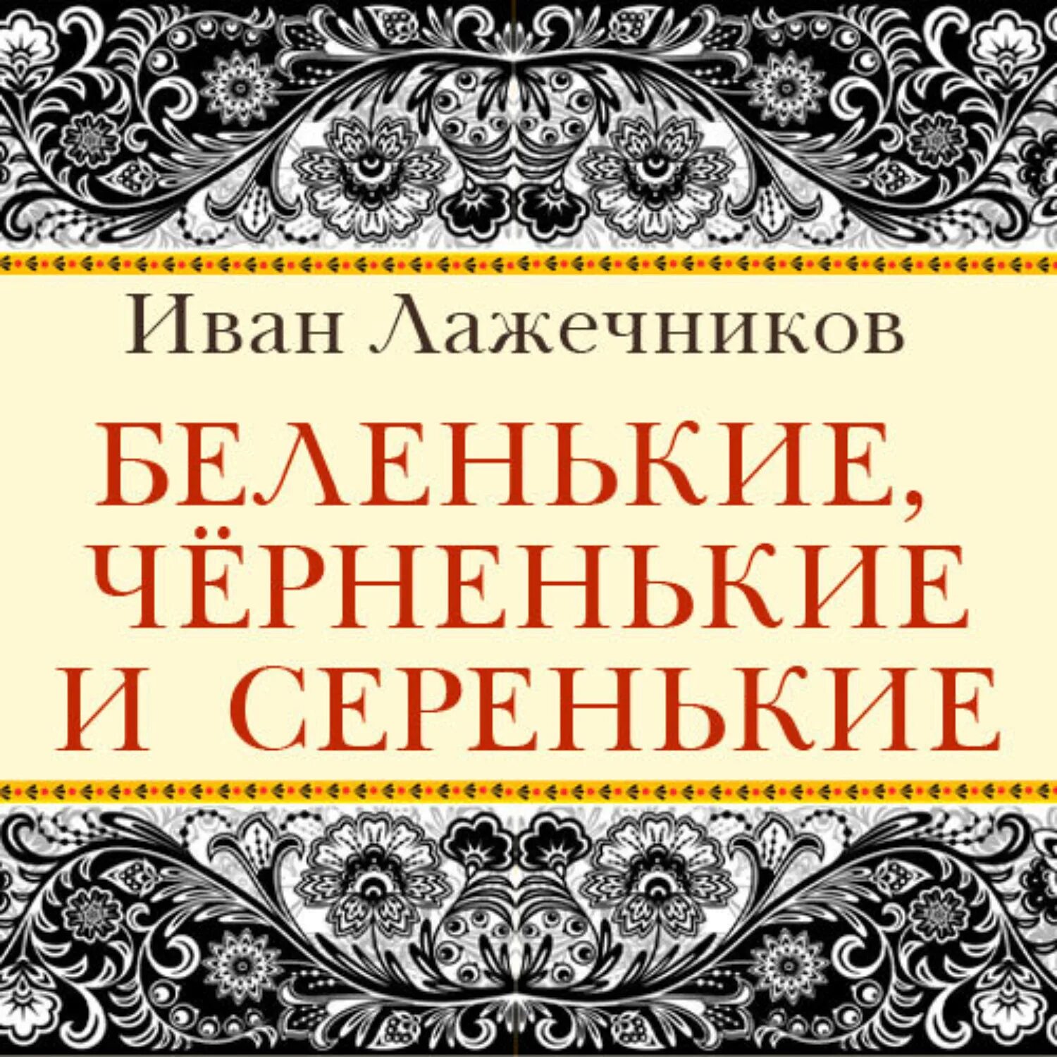 Полюби нас черненькими а беленькими. Лажечников беленькие черненькие серенькие.