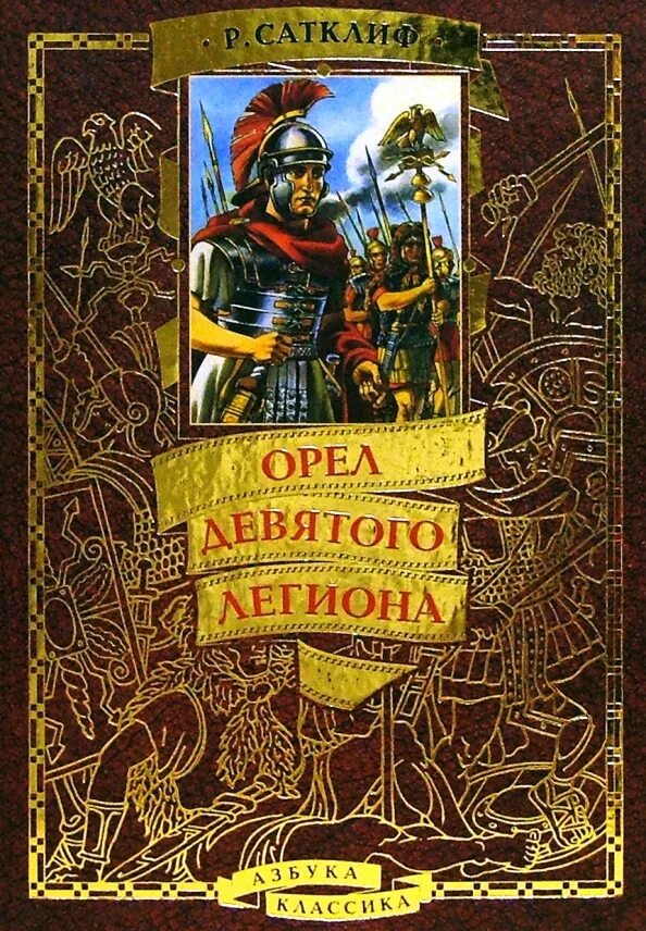 Орёл шестого легиона текст песни. Розмари сатклиф - орёл девятого легиона. Rosemary sutcliff - the eagle of the ninth. Орёл 9 легиона книга. Серебряная ветка розмэри сатклифф.