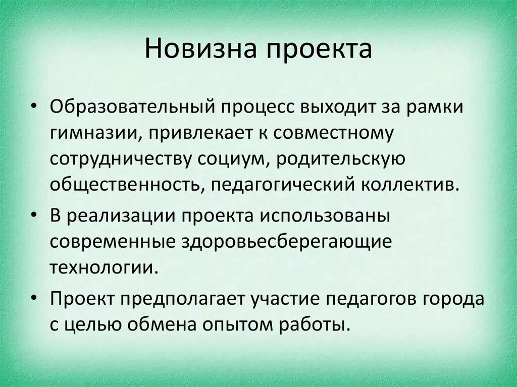 Новизна проекта. Новизна проекта заключается. Новизна проекта проекта. Новизна проекта пример.