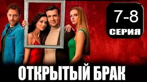 Когда будет открытый брак 2