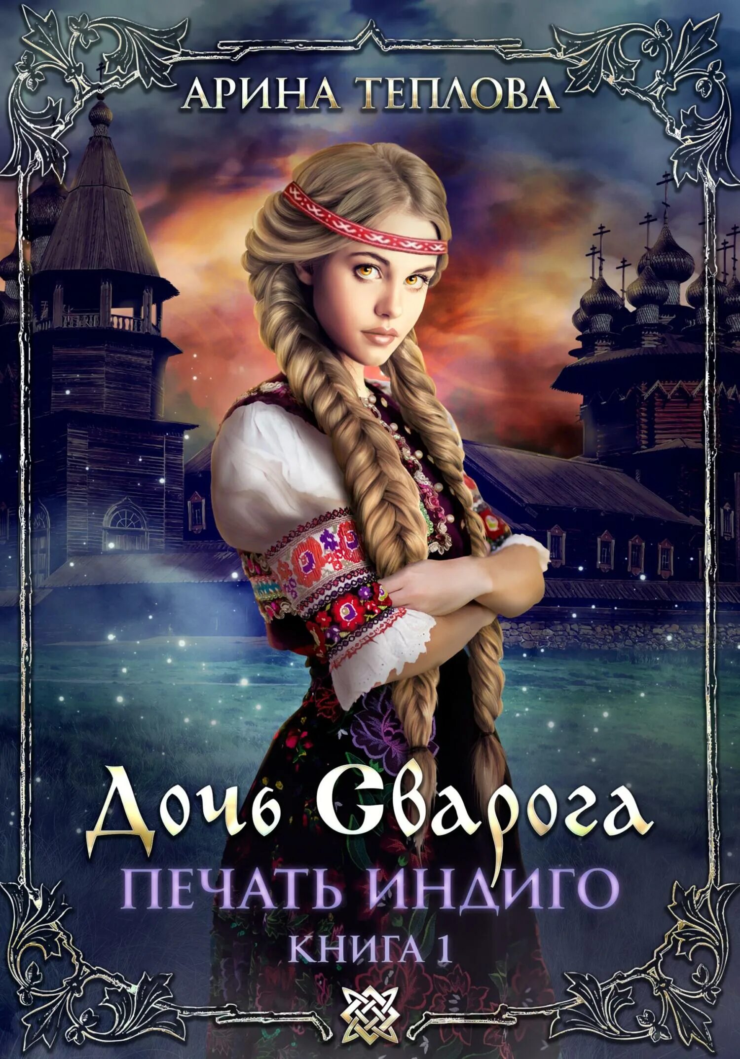 Тайна сердца читать полностью. Славянское фэнтези любовные романы. арина теплова все книги. арина книга. тайна сердца арина теплова.