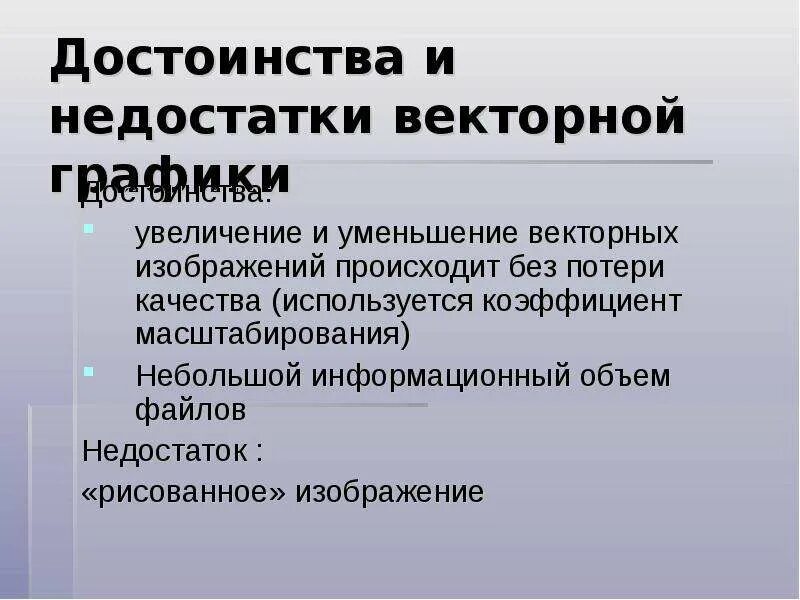 Преимущества и недостатки векторной графики. Достоинства векторной графики. Достоинства и недостатки векторной. Достоинства и недостатки векторной графики. Преимущества и недостатки векторной графики.