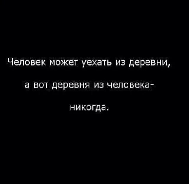 Деревня из человека никогда. Но деревню из человека никогда. Можно вывести человека из деревни но деревню из человека никогда. Человека вывезти из деревни. Можно вывести из деревни