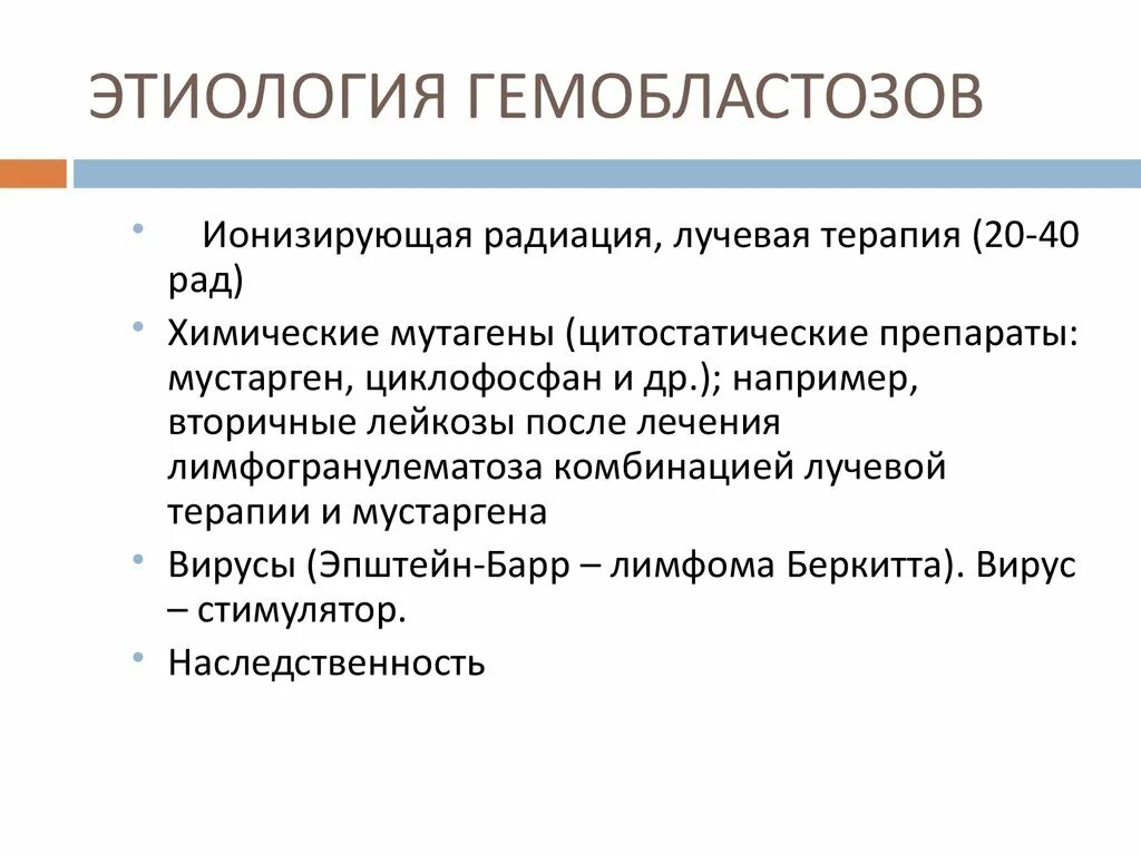 Механизмы развития гемобластозов. Этиология и патогенез гемобластозов. Гемобластозы этиология. Гемобластозы этиология патогенез.