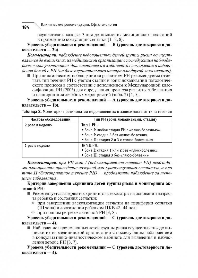 Клинические рекомендации по офтальмологии. Осмотр детей офтальмологом клинические рекомендации.