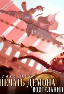 Алекс найт печать демона