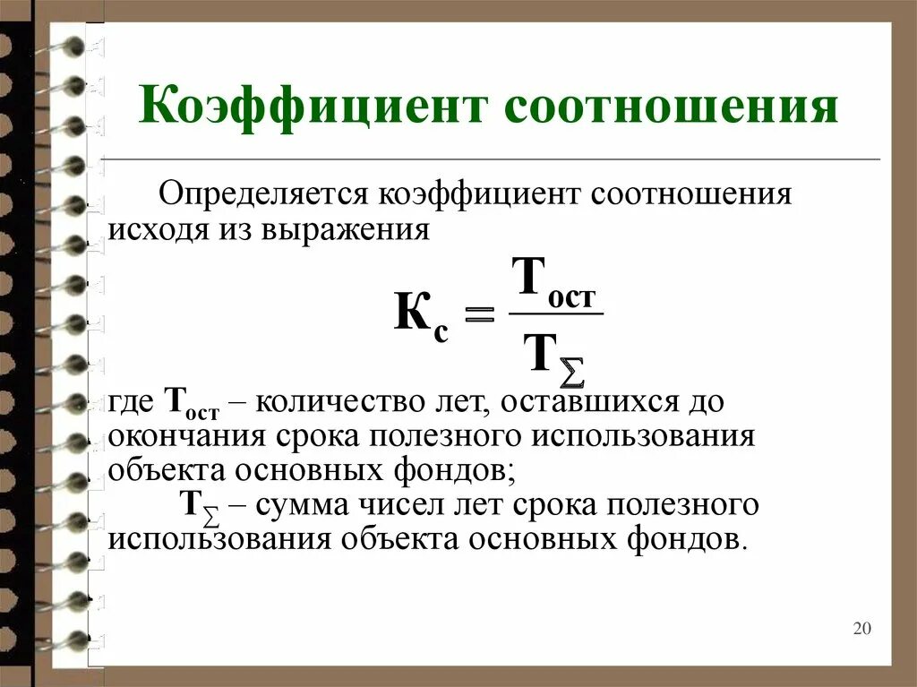 Коэффициент насколько