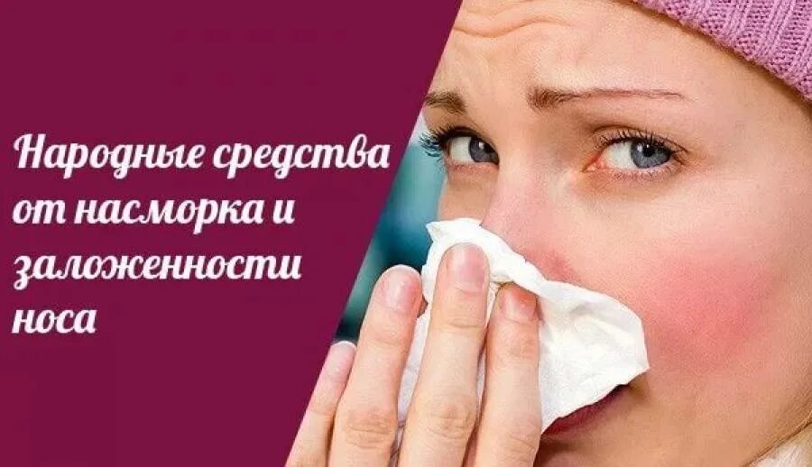 Заложенность носа 5 дней. Народные средства от заложенности носа. Народные средства от насморка и заложенности носа. Народные средства от заложенности носа у детей. Народные средства от закладывания носа.