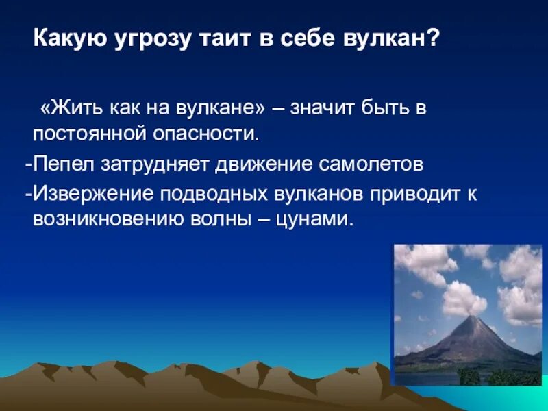 Почему опасны вулканы. Какую угрозу таит в себе вулкан. Опасность от вулкана. Опасность извержения вулкана для человека. Польза вулканов.