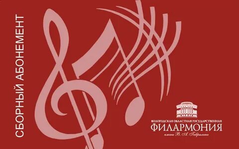 Сайт филармония вологда