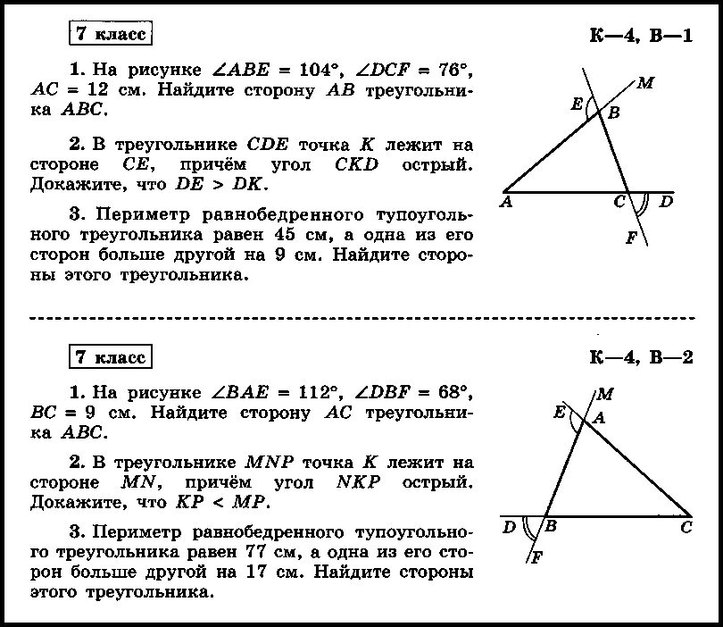 Геометрия 9 итоговая контрольная атанасян. Кр соотношение между сторонами и углами треугольника 7 класс. Контрольная 7 Атанасян сумма углов треугольника. Контрольная работа сумма углов треугольника 7 класс Атанасян. Кр по геометрии 7 соотношения между сторонами и углами треугольника.