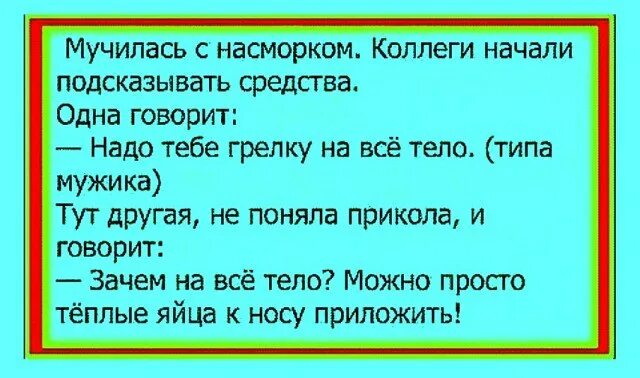 Мучилась с насморком коллеги. Анекдот про яйца на нос. Анекдот про грелку во весь рост. Шутки про грелку.