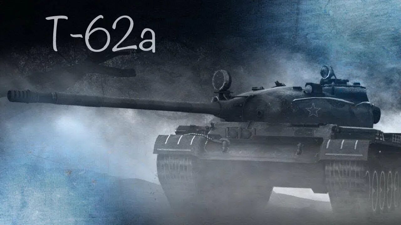 Т-62а WOT. Т62а блиц. Т 62 вот. Т62а вот блиц. Wot на айфон