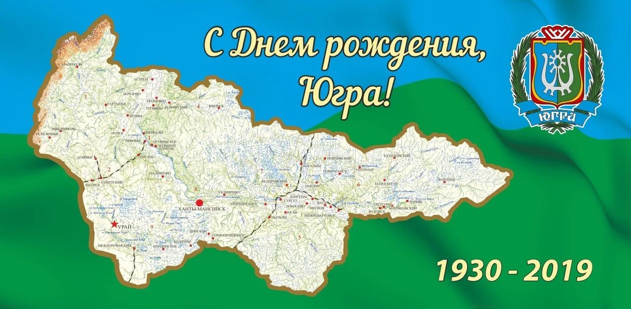 Статус хмао. 10 Декабря день округа ХМАО. Ханты-Мансийский автономный округ - Югра. День округа ХМАО. Открытки с днем образования ХМАО.