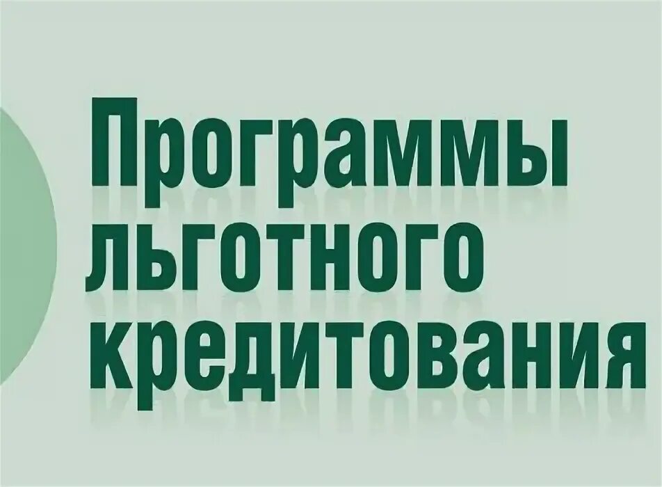 Льготное кредитование малого бизнеса в 2024 году. Программа льготного кредитования. Программы льготного кредитования «1764». Программы льготного кредитования малого и среднего бизнеса. Льготное кредитование.