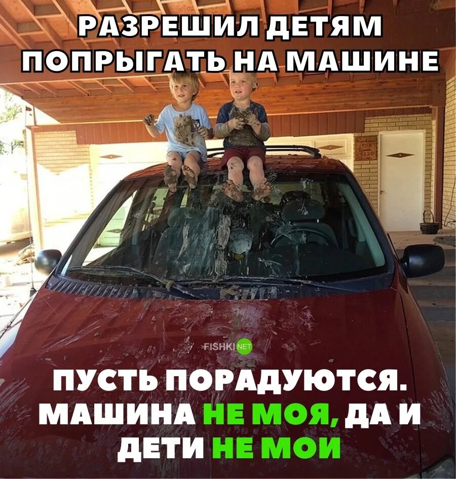 А почему нет машины. Приколы про машины. прикол про новую машину. мытье машины юмор. разрешил детям попрыгать на машине.
