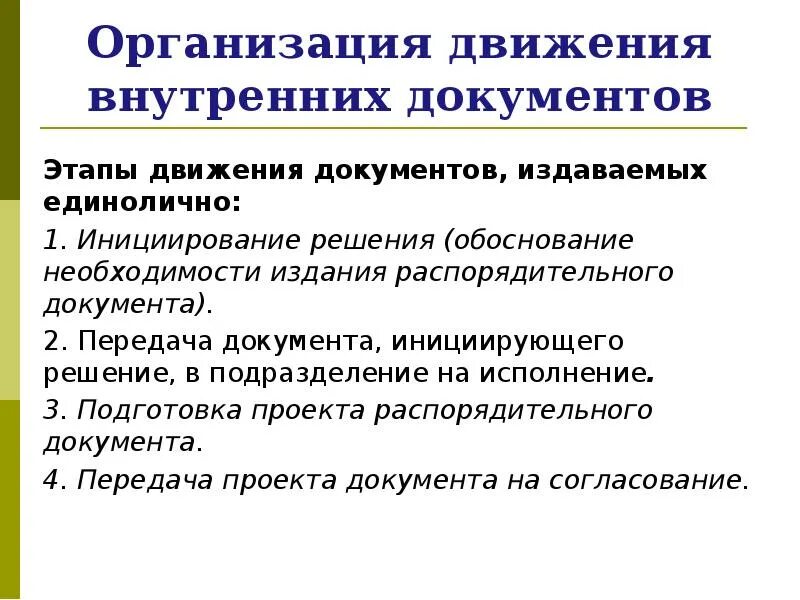 Внутренние документы организации. Движение документов. Движение документов в организации. Передача документов внутри организации презентация.