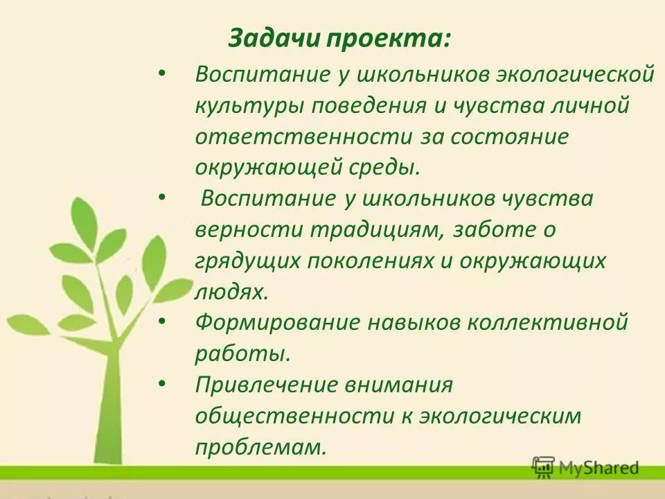 Типы воспитывающей среды. Школьники и экология. Советы школьного эколога 5 класс. Презентация по просвещению учеников в экологию. Задача воспитать чувства верности.