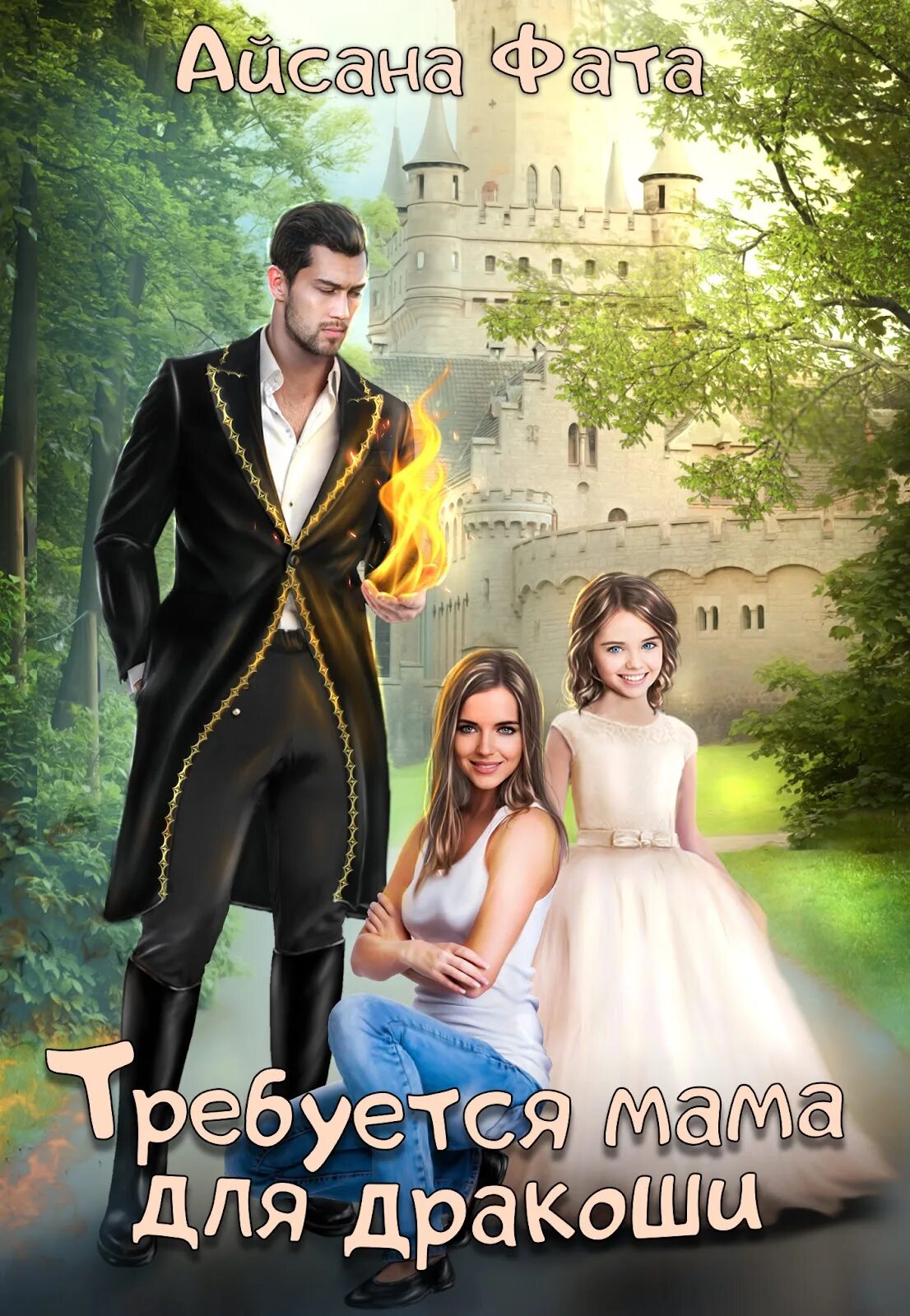 приключения дракоши. дракоша картинки. усачев дракоша. фиктивная мачеха для дракошек читать. усачев дракоша и компания.