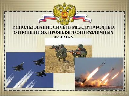 Роль силы в международных отношениях
