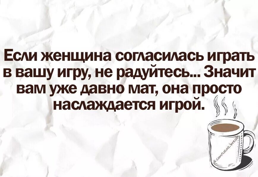 С женщиной лучше согласиться. Esli jenshina soqlasilas iqrat v Vashu iqru. Никогда не играйте с женщиной вдруг она играет лучше. Не играй со мной.