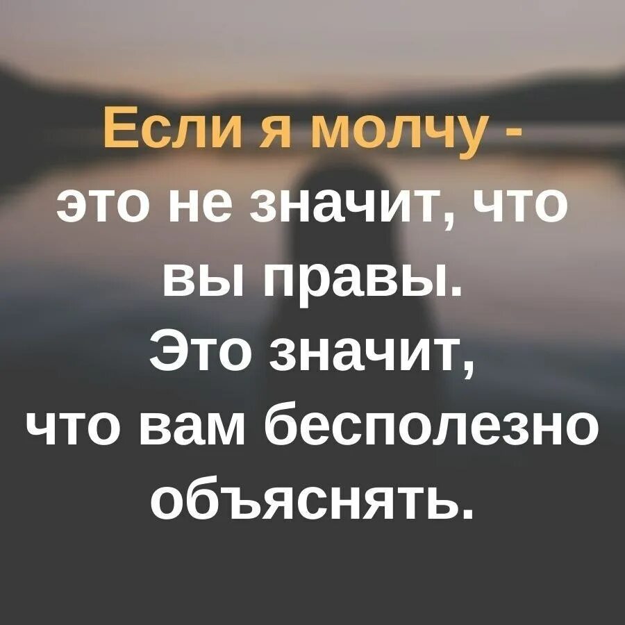 Значит все таки будет. Если я молчу это не значит. если я молчу это не значит что вы правы. если я молчу это не значит что вы правы цитаты. если я молчу это не значит что вы правы картинки.