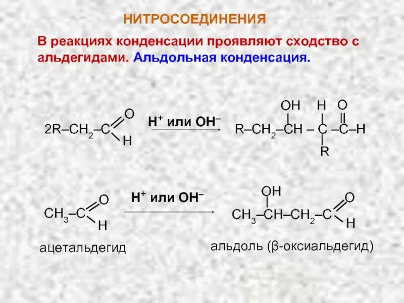 Альдольная конденсация кетона. Реакция конденсации нитросоединений. Нитросоединения с альдегидами. Альдольная конденсация муравьиного альдегида.