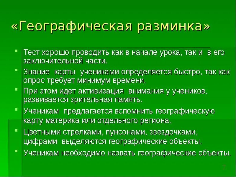 Тест разминка. Тест разминка. Разминка на уроке географии. Географическая разминка 11 класс. Базовые упражнения для разминки.