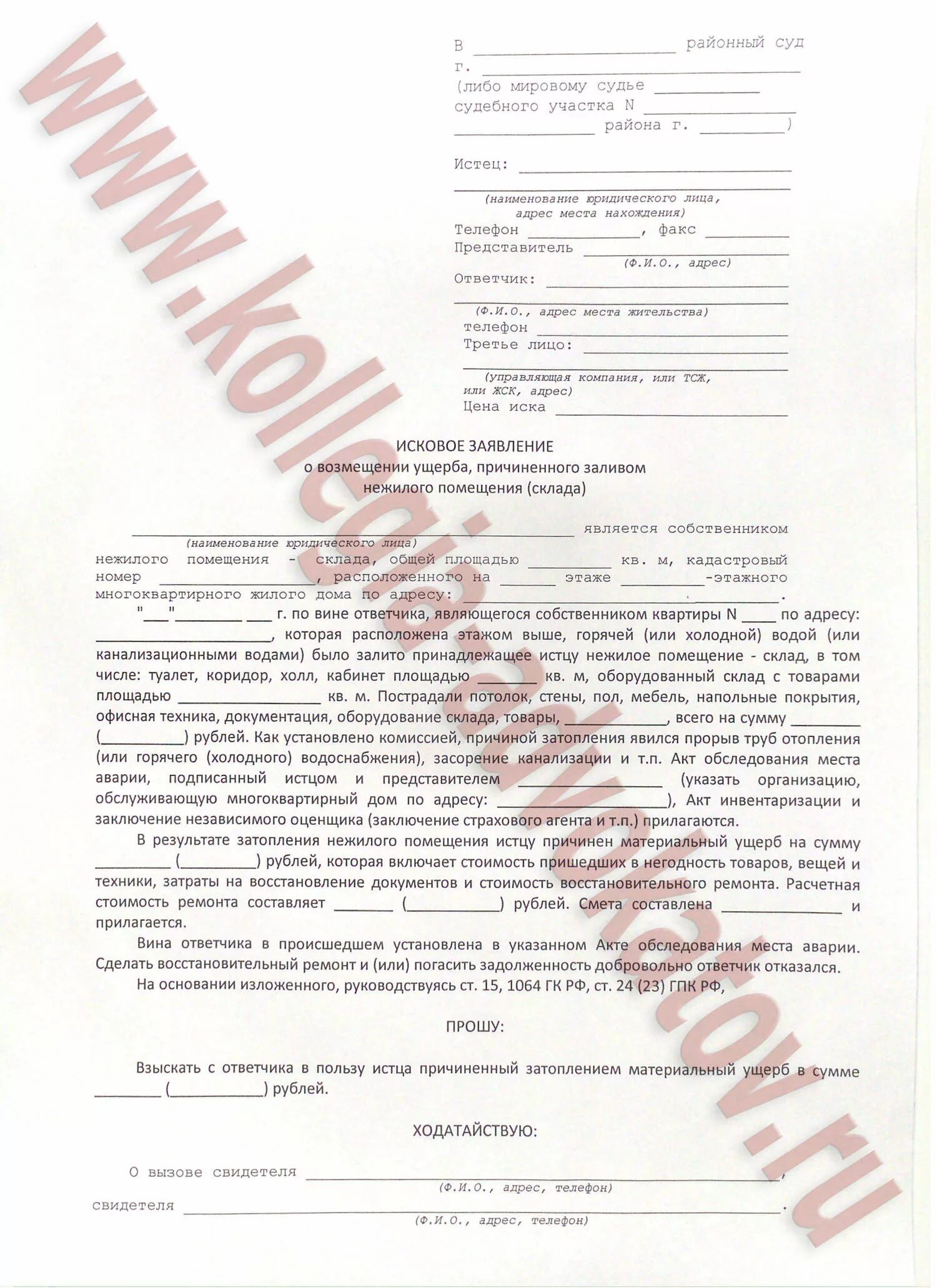 Иск в суд о заливе. Исковое заявление на соседей. Заявление на возмещение материального ущерба в управляющую компанию. Исковое заявление в суд о заливе квартиры. Образец иска в суд на соседа.