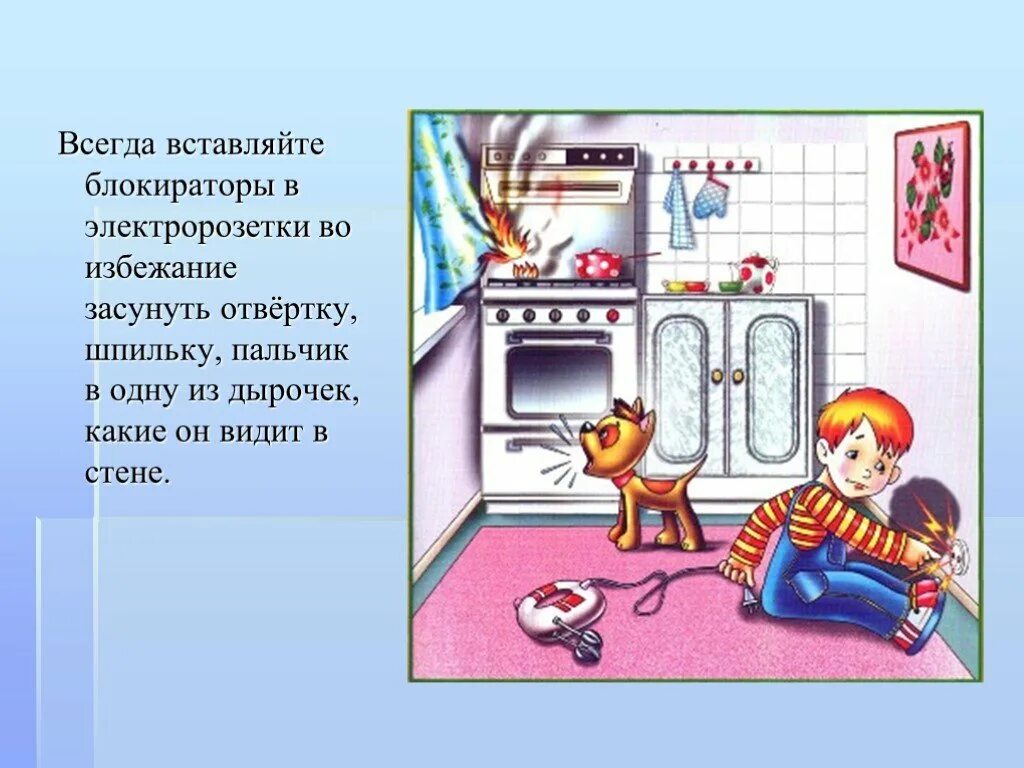 Дом опасностей на 3. Опасные домашние электроприборы. безопасность в доме для детей. опасные электроприборы для детей. опасности в доме для детей.
