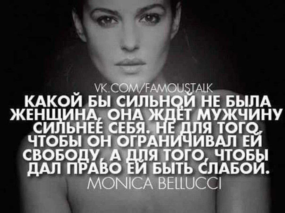 Найти сильного мужчину. Статусы про сильных женщин. Цитаты про сильных женщин. Сильная женщина высказывания. Афоризмы про сильных женщин.