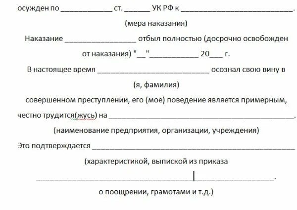 Решение о снятии судимости. Пример ходатайства о снятии судимости. образец ходатайства о снятии судимости досрочно. образец написания ходатайства о снятии судимости. ходатайство о снятии судимости заполненное.