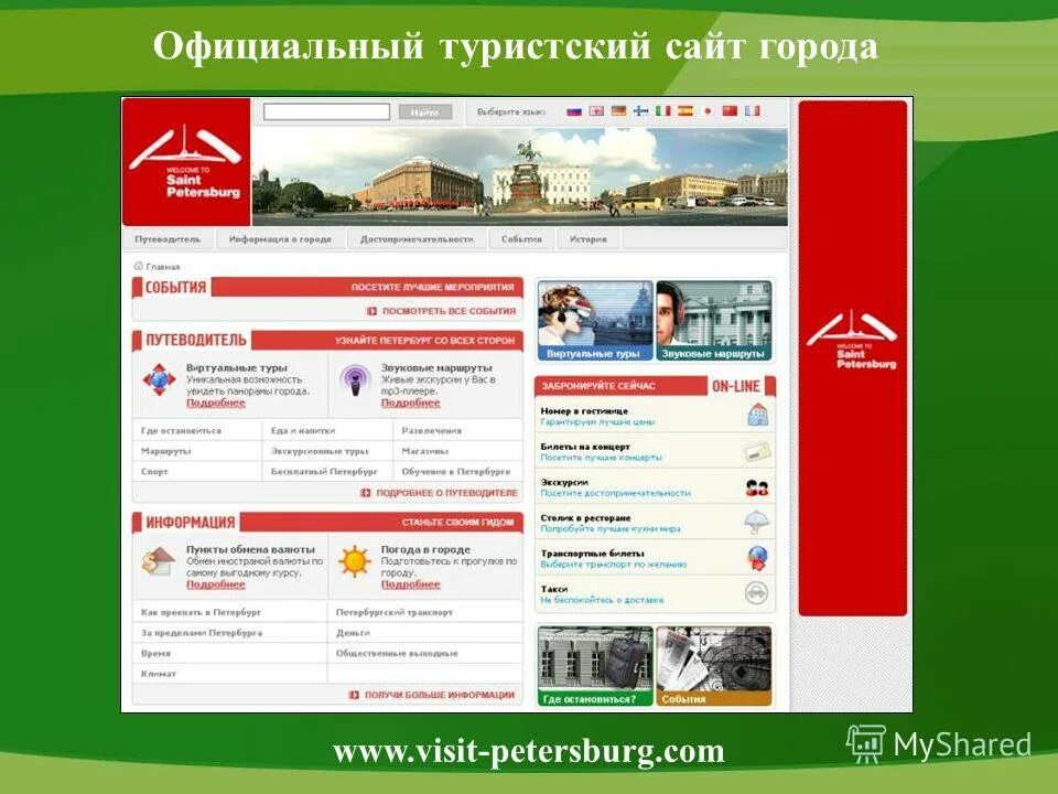 Сайт г. Официальный туристический портал. Город для сайта. Туристский. Туристический портал Санкт-Петербурга официальный сайт.