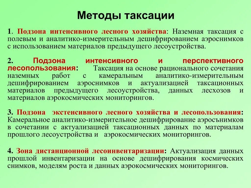 Методы таксации. Методы таксации насаждения. Методы ландшафтной таксации. Методы таксации леса.