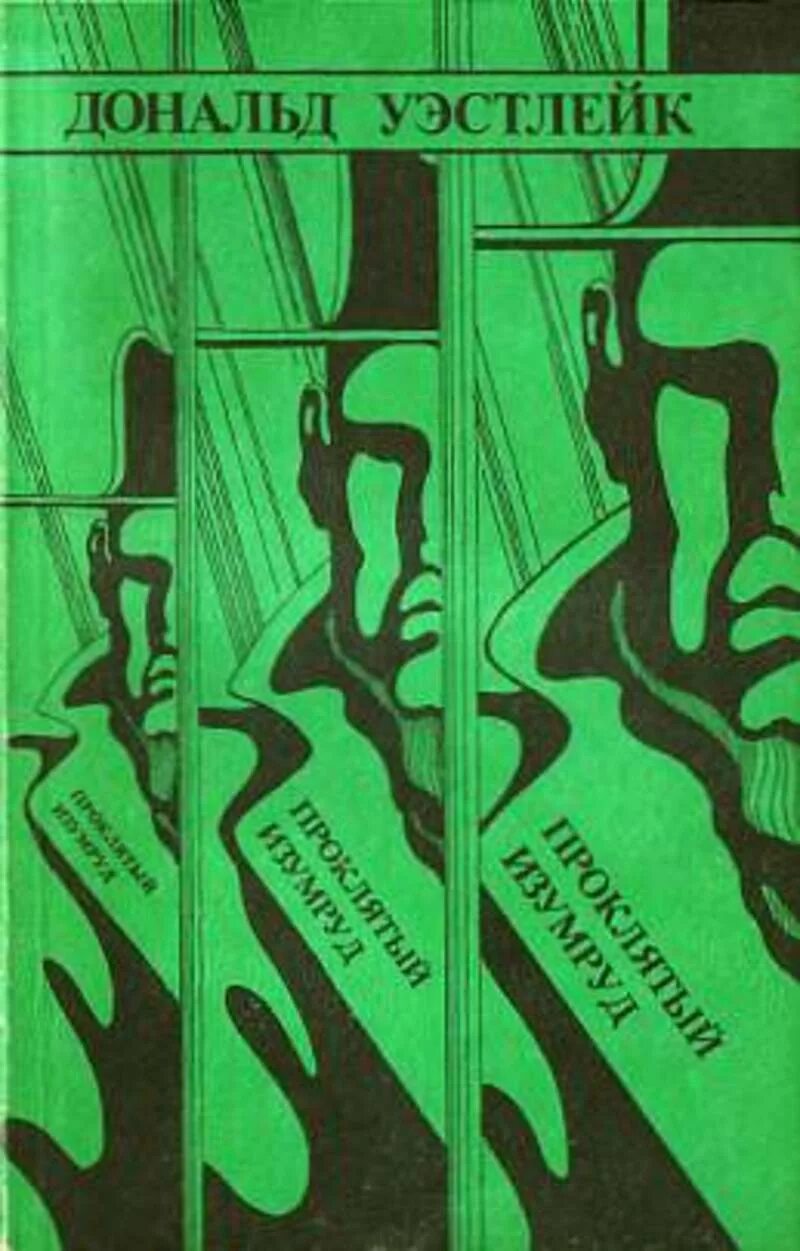 Проклятый изумруд книга. Проклятый изумруд. Проклятый изумруд. Проклятый изумруд. Артефакт кристалл концепт.