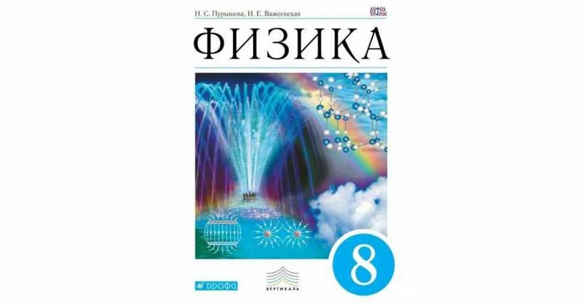 Учебник по физике 8 класс Пурышева Важеевская. Физика 8 класс (Пурышева н.с.), Издательство Дрофа. Физика. 8 Класс. Учебник - Пурышева н.с., Важеевская н.е.. Учебник физики 8 класс Пурышева. Физика 8 класс иванов читать