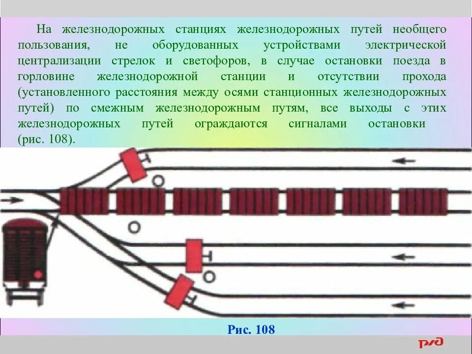 Железнодорожные пути необщего пользования. Ограждение пути на станции. Ограждения железнодорожных путей на станциях. Ограждение вагонов на станционных путях.