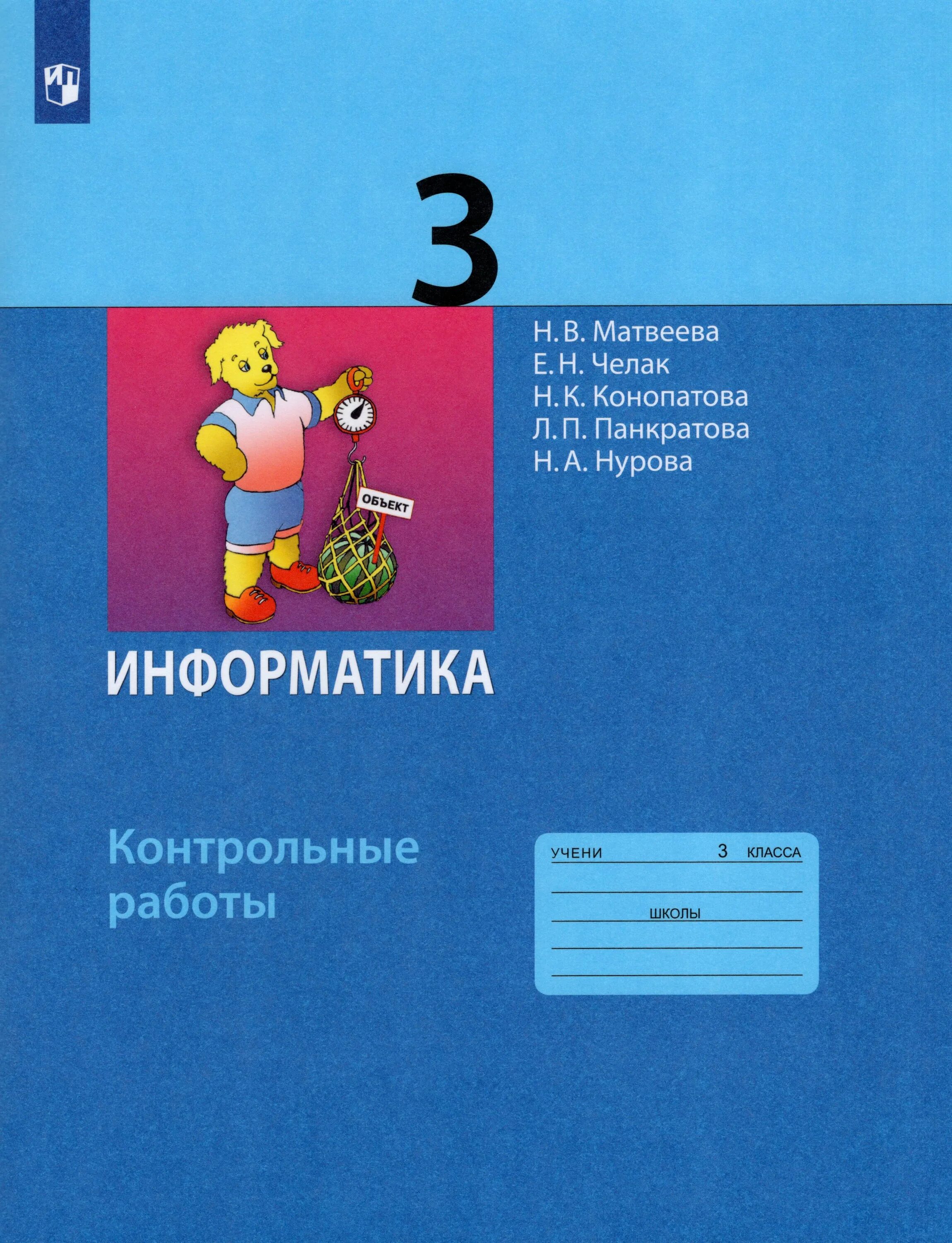 Информатика 3 4 год. Информатика 3 класс рабочая тетрадь Матвеева. Матвеева н в Информатика 2 класс ФГОС. Матвеева н.в. тетрадь для контрольных. Состав УМК Матвеева Информатика.