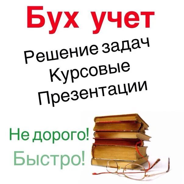 Написание курсовых на заказ. Курсовые дипломные работы на заказ. Дипломная бухгалтерскому учету. Задачи для курсовой по бухгалтерскому учету.