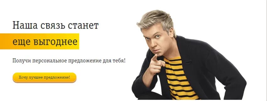 Лицо билайна